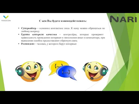 С кем Вы будете взаимодействовать: Супервайзер – основное контактное лицо. К