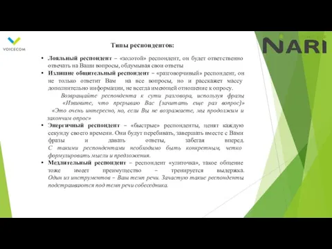 Типы респондентов: Лояльный респондент – «золотой» респондент, он будет ответственно отвечать