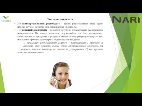 Типы респондентов: Не заинтересованный респондент – таким респондентам чаще всего просто