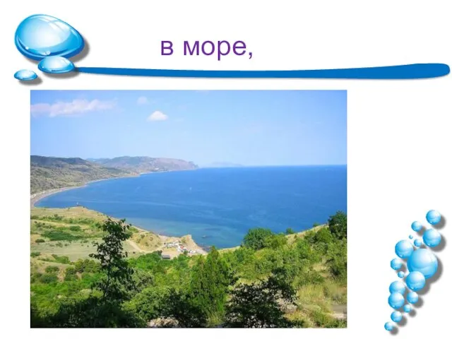 в море,