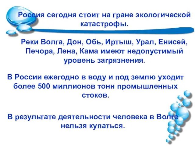 Россия сегодня стоит на гране экологической катастрофы. Реки Волга, Дон, Обь,