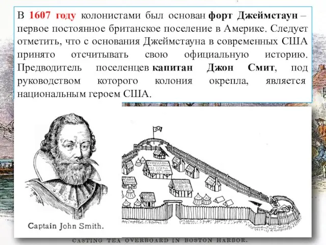 В 1607 году колонистами был основан форт Джеймстаун – первое постоянное