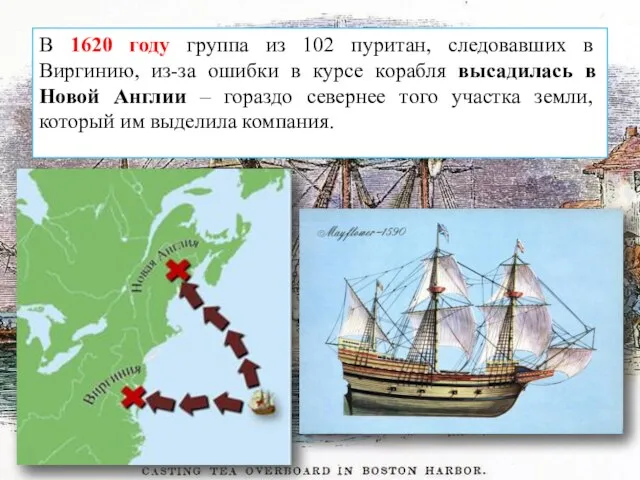 В 1620 году группа из 102 пуритан, следовавших в Виргинию, из-за