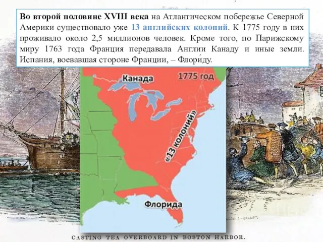Во второй половине XVIII века на Атлантическом побережье Северной Америки существовало