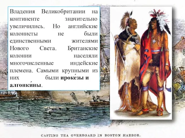 Владения Великобритании на континенте значительно увеличились. Но английские колонисты не были