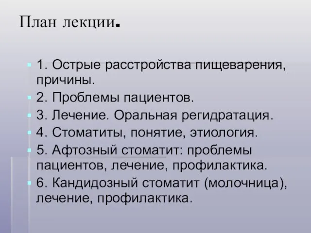 План лекции. 1. Острые расстройства пищеварения, причины. 2. Проблемы пациентов. 3.