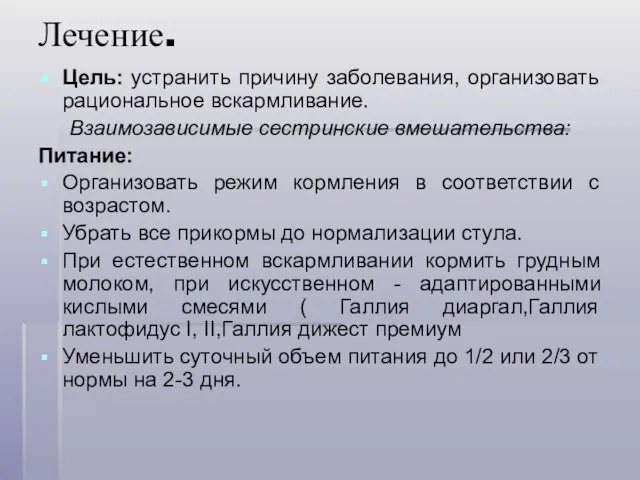 Лечение. Цель: устранить причину заболевания, организовать рациональное вскармливание. Взаимозависимые сестринские вмешательства: