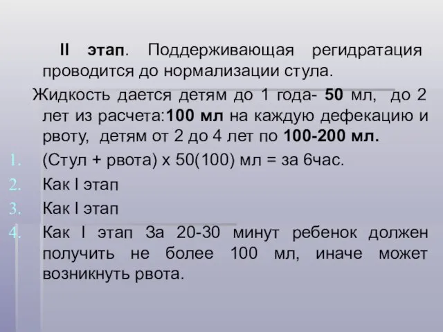 II этап. Поддерживающая регидратация проводится до нормализации стула. Жидкость дается детям