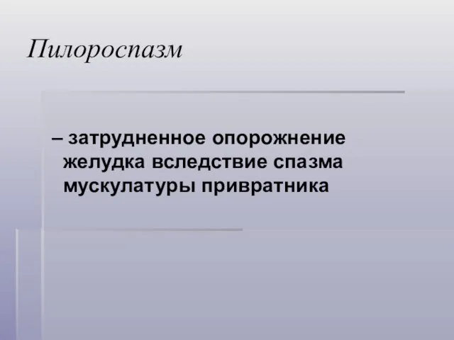 Пилороспазм – затрудненное опорожнение желудка вследствие спазма мускулатуры привратника