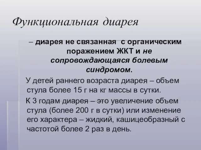 Функциональная диарея – диарея не связанная с органическим поражением ЖКТ и