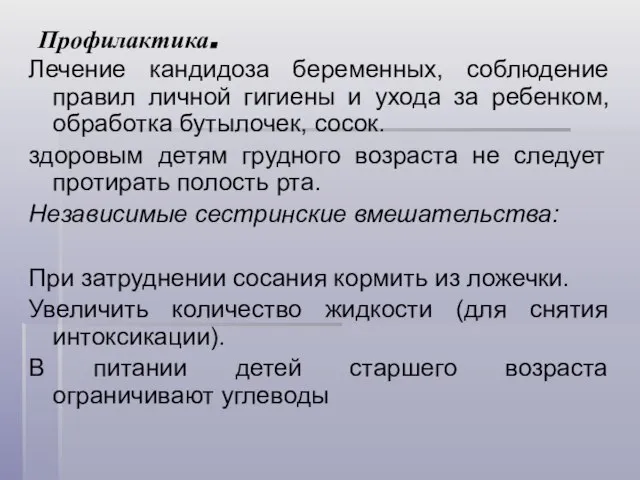 Профилактика. Лечение кандидоза беременных, соблюдение правил личной гигиены и ухода за