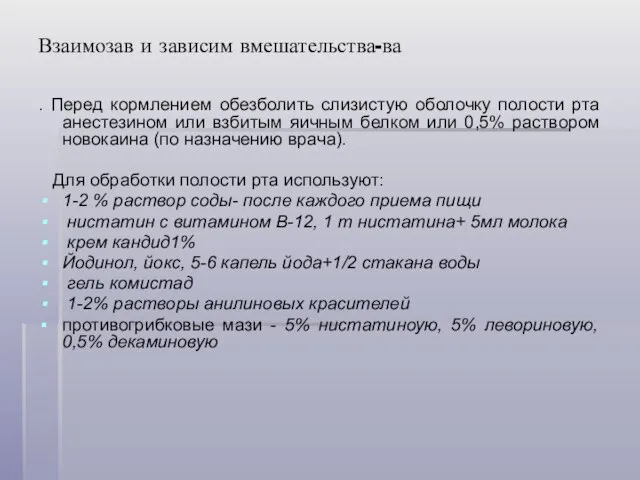 Взаимозав и зависим вмешательства-ва . Перед кормлением обезболить слизистую оболочку полости