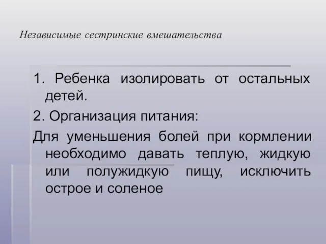 Независимые сестринские вмешательства 1. Ребенка изолировать от остальных детей. 2. Организация