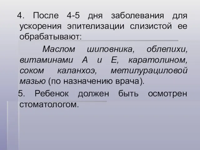 4. После 4-5 дня заболевания для ускорения эпителизации слизистой ее обрабатывают: