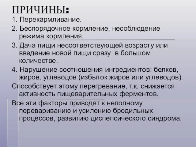 ПРИЧИНЫ: 1. Перекармливание. 2. Беспорядочное кормление, несоблюдение режима кормления. 3. Дача