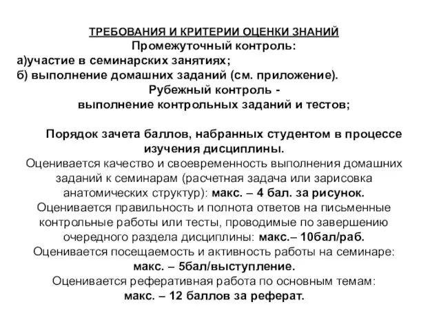 ТРЕБОВАНИЯ И КРИТЕРИИ ОЦЕНКИ ЗНАНИЙ Промежуточный контроль: а)участие в семинарских занятиях;