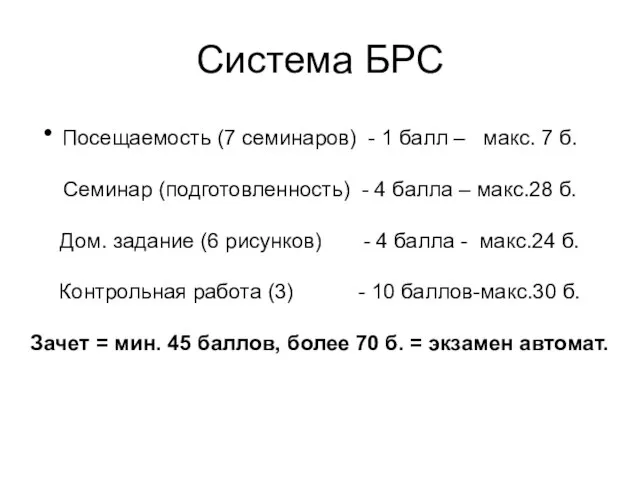 Посещаемость (7 семинаров) - 1 балл – макс. 7 б. Семинар