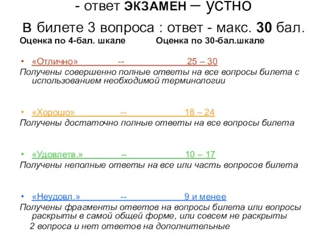 - ответ ЭКЗАМЕН – устно в билете 3 вопроса : ответ