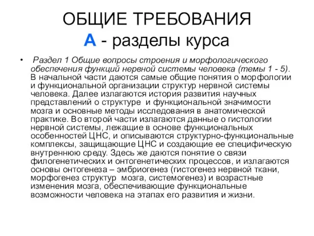 ОБЩИЕ ТРЕБОВАНИЯ А - разделы курса Раздел 1 Общие вопросы строения