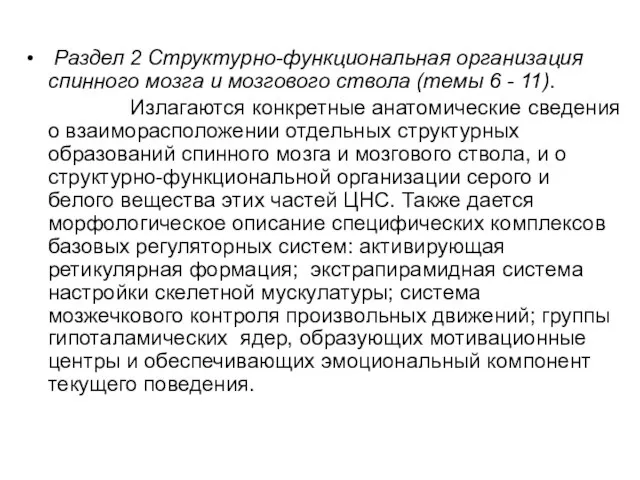 Раздел 2 Структурно-функциональная организация спинного мозга и мозгового ствола (темы 6