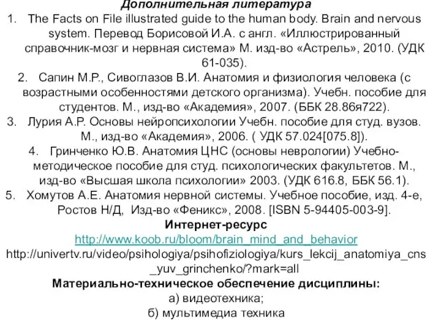 Дополнительная литература The Facts on File illustrated guide to the human