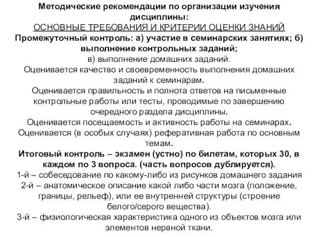 Методические рекомендации по организации изучения дисциплины: ОСНОВНЫЕ ТРЕБОВАНИЯ И КРИТЕРИИ ОЦЕНКИ