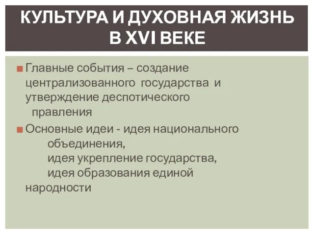 Главные события – создание централизованного государства и утверждение деспотического правления Основные