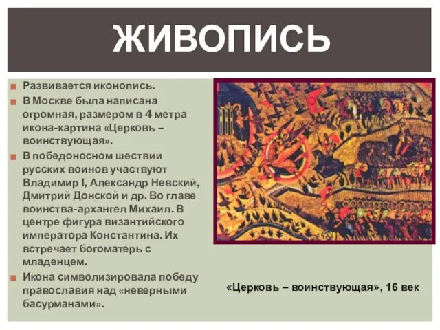 Развивается иконопись. В Москве была написана огромная, размером в 4 метра