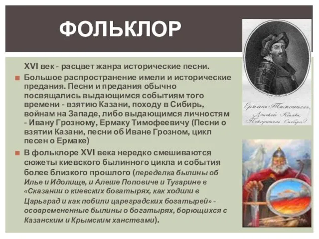 XVI век - расцвет жанра исторические песни. Большое распространение имели и