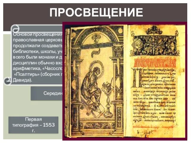 ПРОСВЕЩЕНИЕ Основой просвещения в XVI в. была русская православная церковь. При