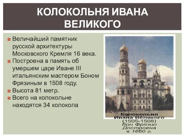 Величайший памятник русской архитектуры Московского Кремля 16 века. Построена в память