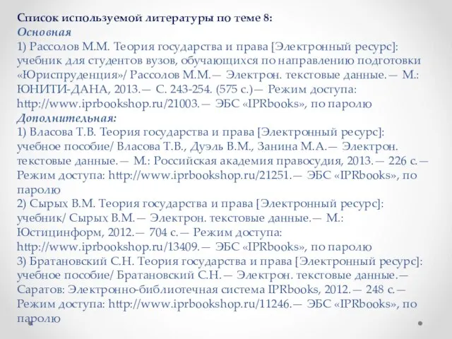 Список используемой литературы по теме 8: Основная 1) Рассолов М.М. Теория