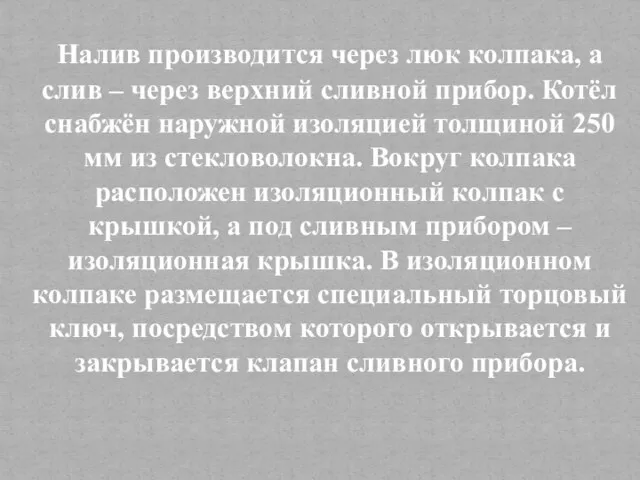 Налив производится через люк колпака, а слив – через верхний сливной