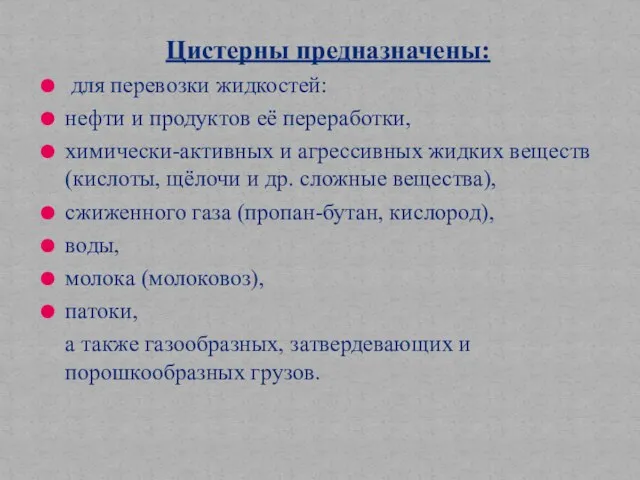 Цистерны предназначены: для перевозки жидкостей: нефти и продуктов её переработки, химически-активных