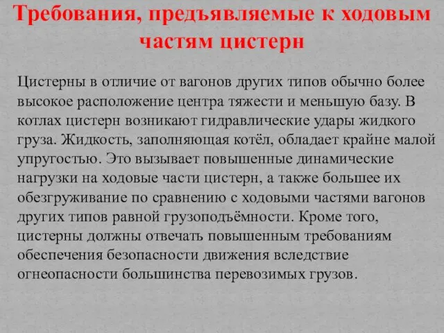 Цистерны в отличие от вагонов других типов обычно более высокое расположение