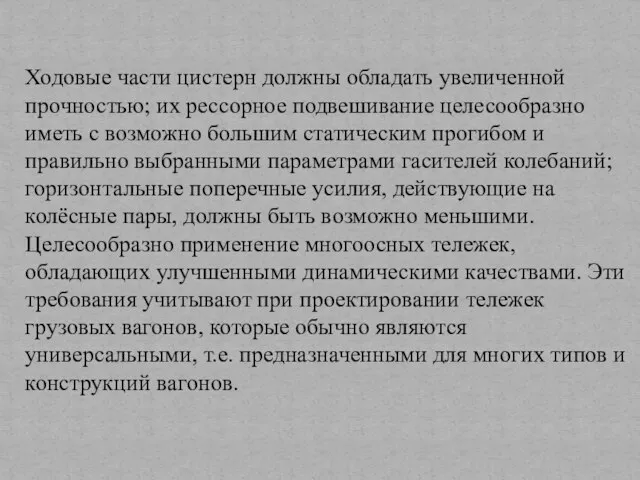 Ходовые части цистерн должны обладать увеличенной прочностью; их рессорное подвешивание целесообразно