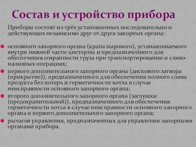 Приборы состоят из трёх установленных последовательно и действующих независимо друг от