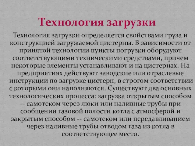 Технология загрузки определяется свойствами груза и конструкцией загружаемой цистерны. В зависимости