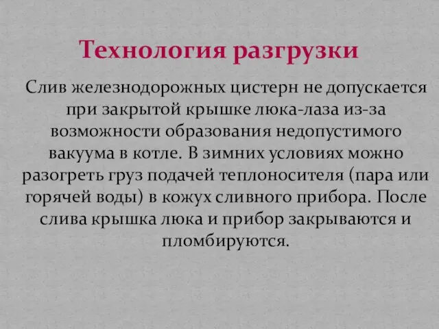 Слив железнодорожных цистерн не допускается при закрытой крышке люка-лаза из-за возможности