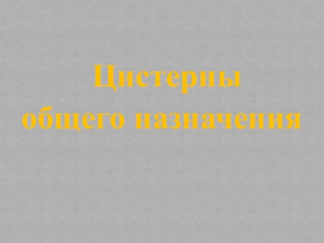 Цистерны общего назначения