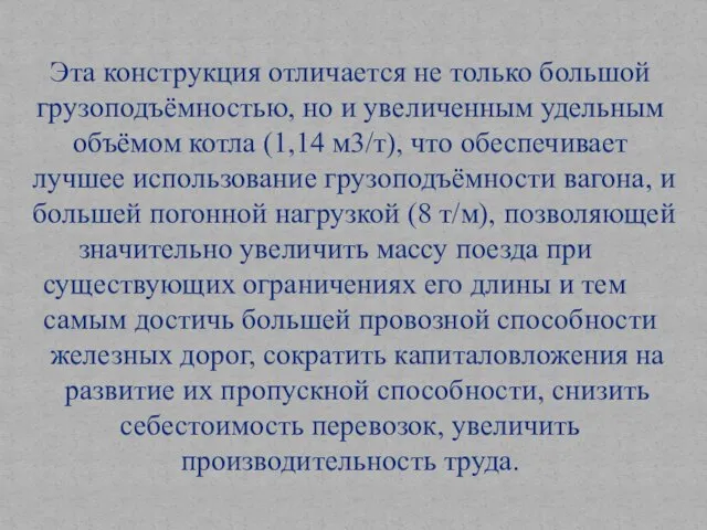 Эта конструкция отличается не только большой грузоподъёмностью, но и увеличенным удельным