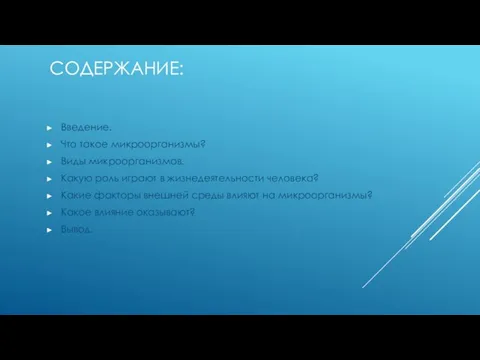 СОДЕРЖАНИЕ: Введение. Что такое микроорганизмы? Виды микроорганизмов. Какую роль играют в