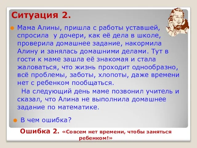 Ситуация 2. Мама Алины, пришла с работы уставшей, спросила у дочери,