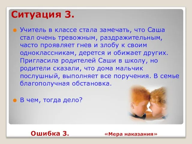 Учитель в классе стала замечать, что Саша стал очень тревожным, раздражительным,