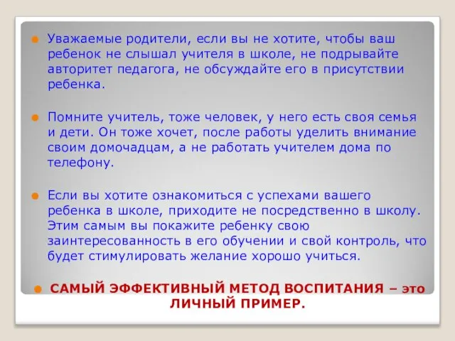 Уважаемые родители, если вы не хотите, чтобы ваш ребенок не слышал