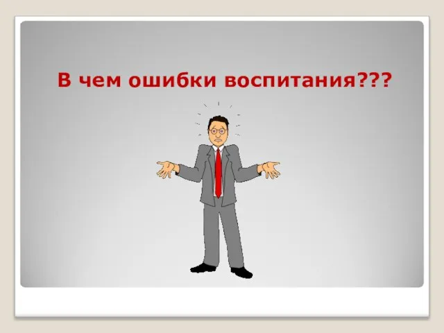 В чем ошибки воспитания???