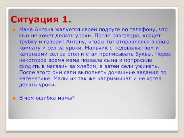 Мама Антона жалуется своей подруге по телефону, что сын не хочет