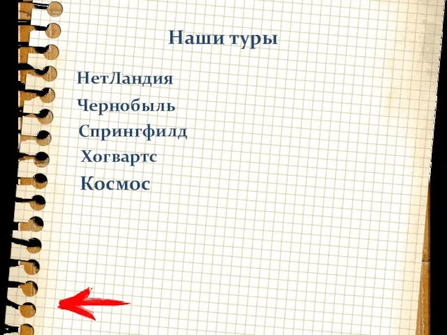 Наши туры НетЛандия Чернобыль Спрингфилд Хогвартс Космос