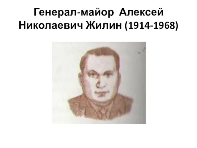 Генерал-майор Алексей Николаевич Жилин (1914-1968)