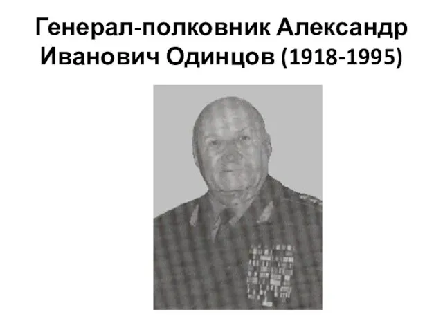 Генерал-полковник Александр Иванович Одинцов (1918-1995)